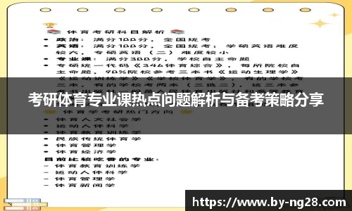 考研体育专业课热点问题解析与备考策略分享