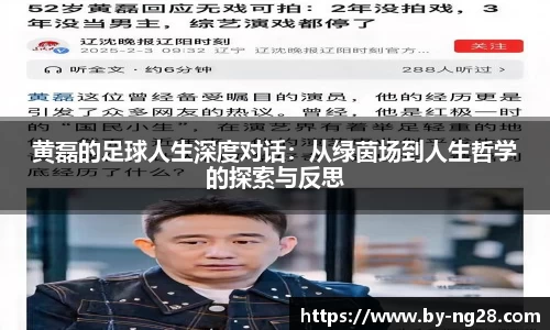 黄磊的足球人生深度对话：从绿茵场到人生哲学的探索与反思