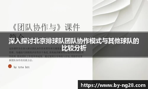 深入探讨北京排球队团队协作模式与其他球队的比较分析