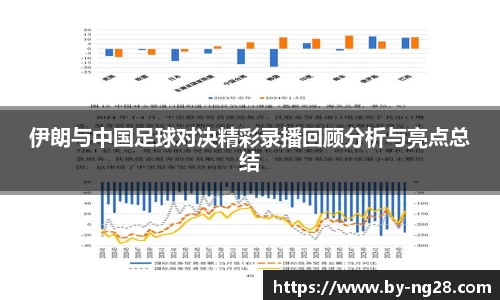 伊朗与中国足球对决精彩录播回顾分析与亮点总结