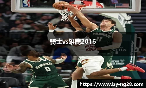 骑士vs雄鹿2016