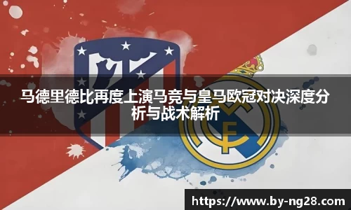 马德里德比再度上演马竞与皇马欧冠对决深度分析与战术解析